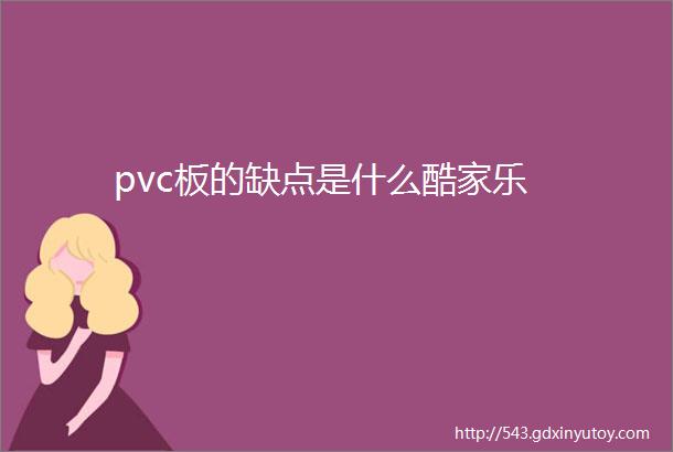 pvc板的缺点是什么酷家乐