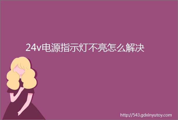 24v电源指示灯不亮怎么解决