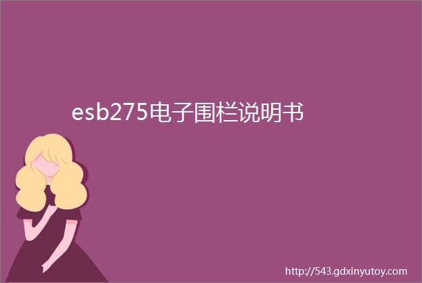 esb275电子围栏说明书