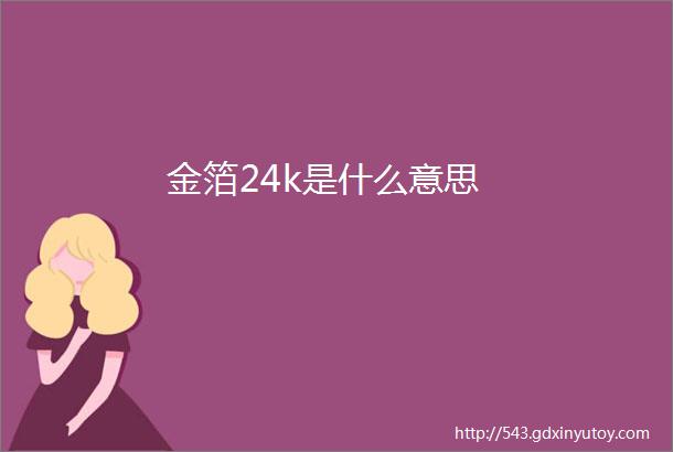 金箔24k是什么意思