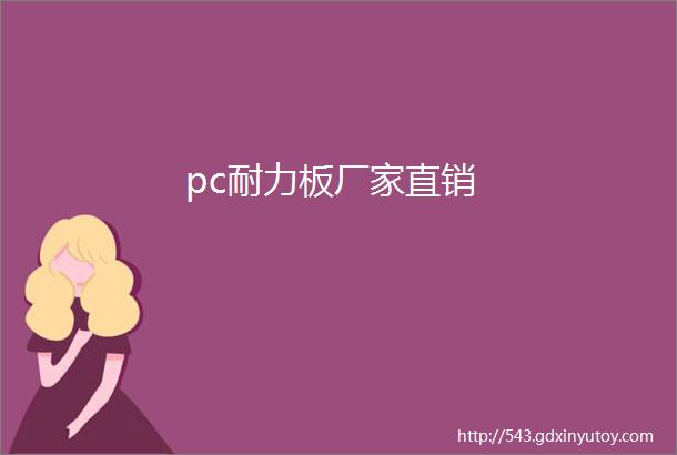 pc耐力板厂家直销