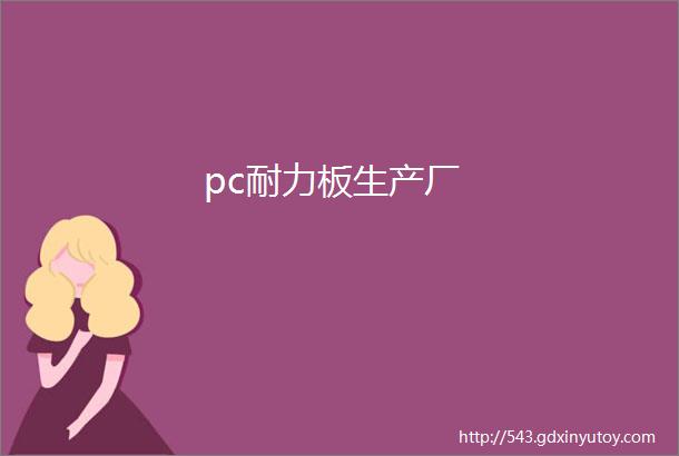 pc耐力板生产厂