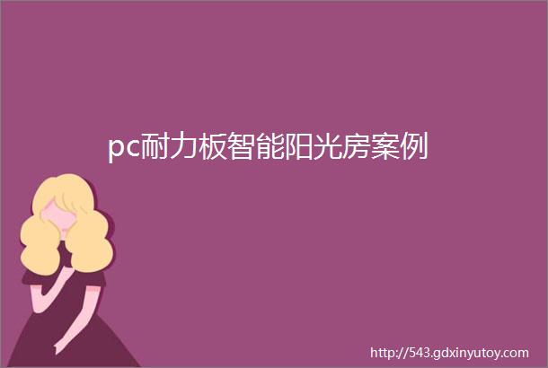 pc耐力板智能阳光房案例