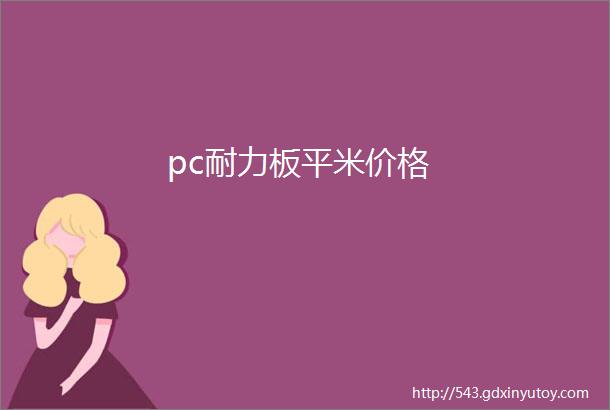 pc耐力板平米价格