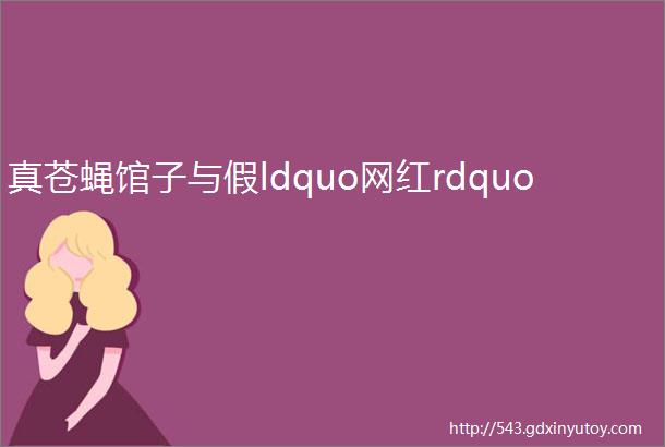 真苍蝇馆子与假ldquo网红rdquo