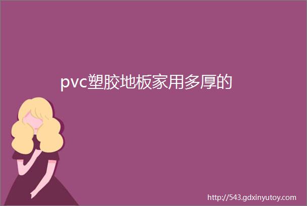 pvc塑胶地板家用多厚的