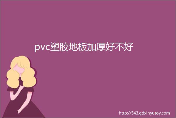 pvc塑胶地板加厚好不好