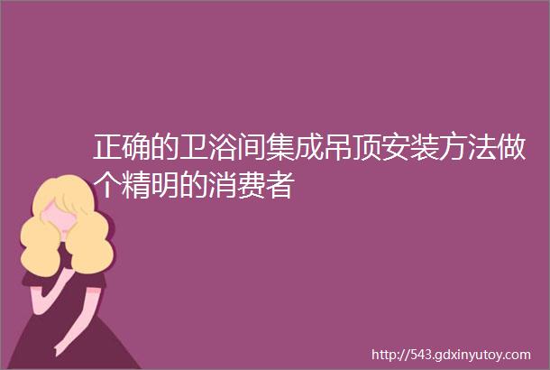 正确的卫浴间集成吊顶安装方法做个精明的消费者