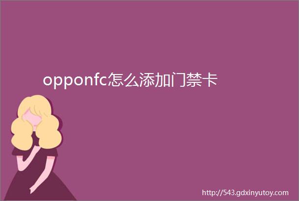 opponfc怎么添加门禁卡