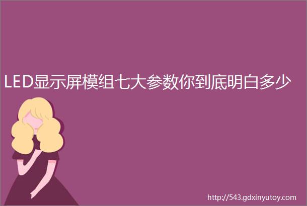 LED显示屏模组七大参数你到底明白多少