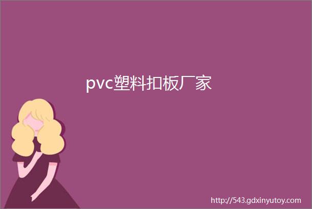 pvc塑料扣板厂家