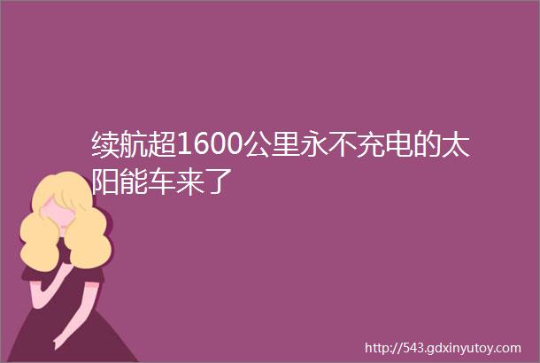 续航超1600公里永不充电的太阳能车来了