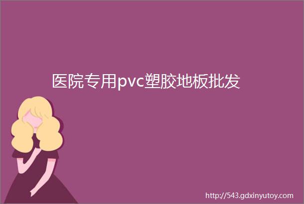 医院专用pvc塑胶地板批发