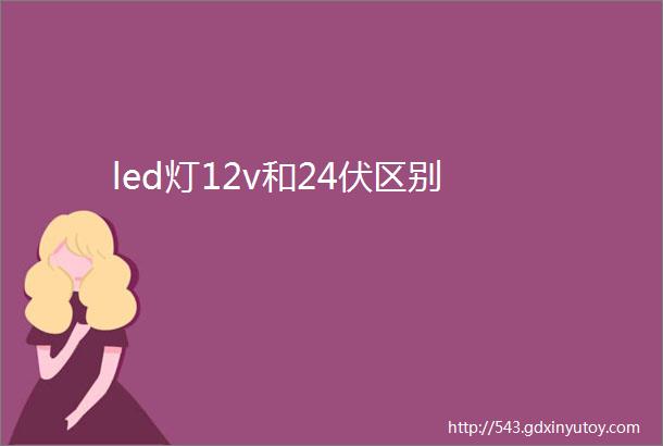 led灯12v和24伏区别