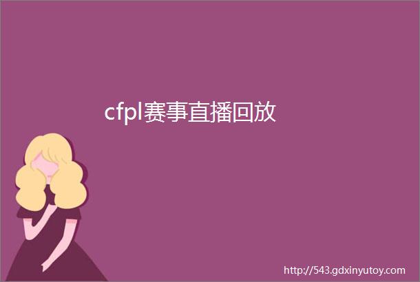 cfpl赛事直播回放