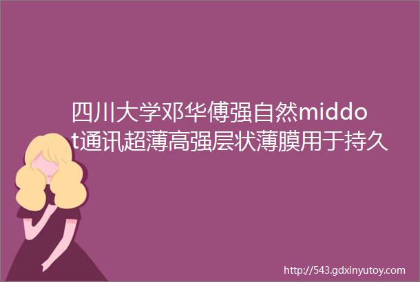 四川大学邓华傅强自然middot通讯超薄高强层状薄膜用于持久辐射冷却