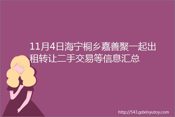 11月4日海宁桐乡嘉善聚一起出租转让二手交易等信息汇总