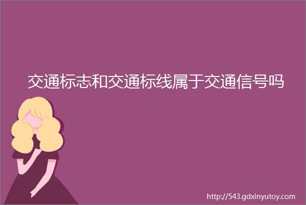 交通标志和交通标线属于交通信号吗