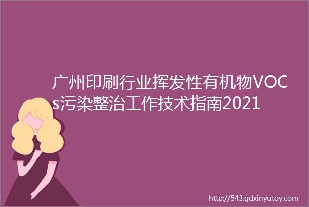 广州印刷行业挥发性有机物VOCs污染整治工作技术指南2021年