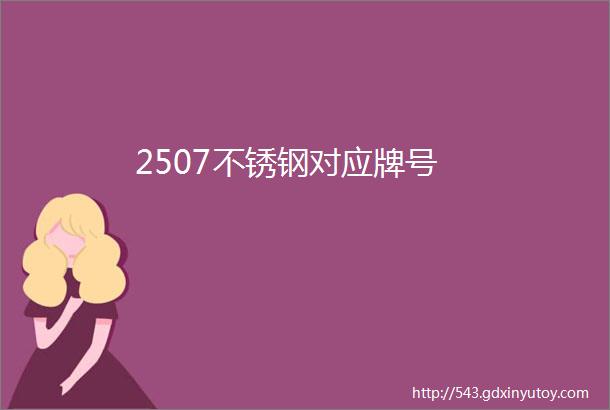 2507不锈钢对应牌号