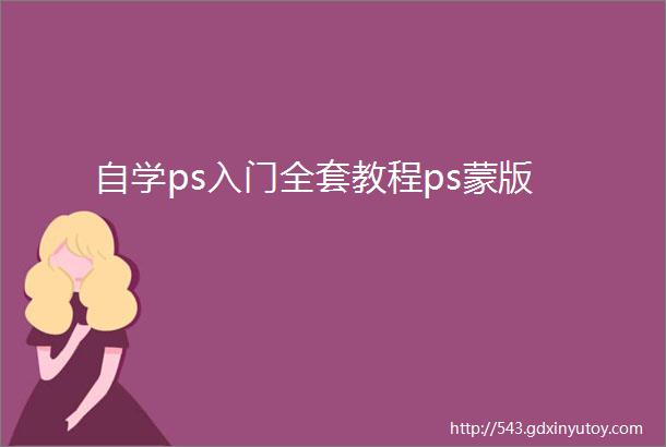 自学ps入门全套教程ps蒙版