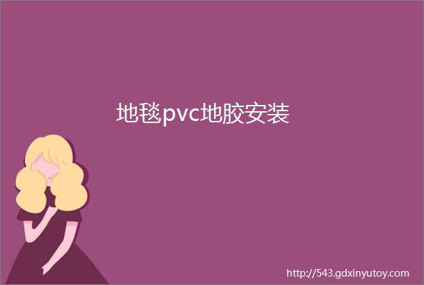 地毯pvc地胶安装