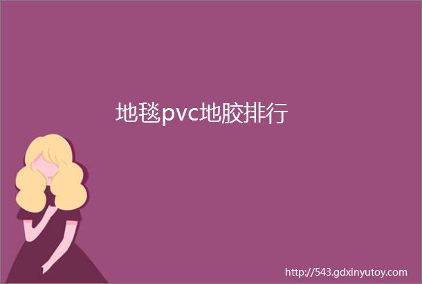 地毯pvc地胶排行