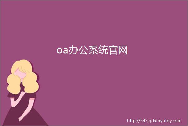 oa办公系统官网