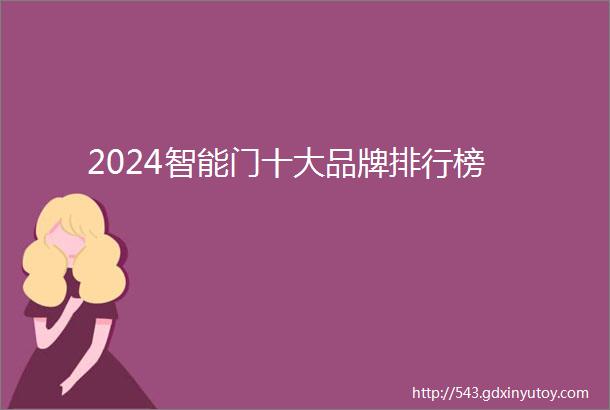 2024智能门十大品牌排行榜