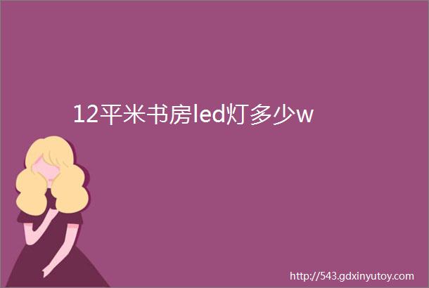 12平米书房led灯多少w