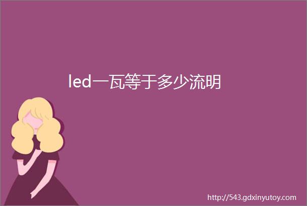 led一瓦等于多少流明