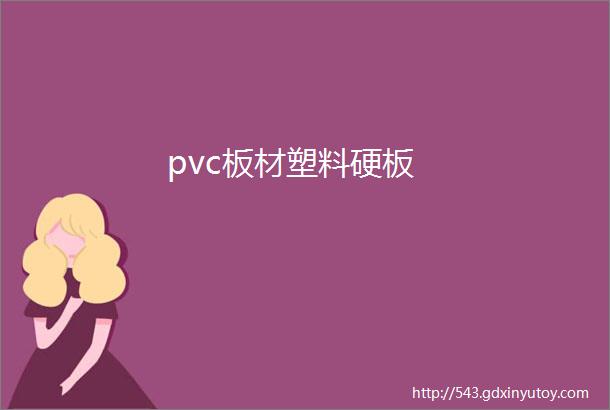 pvc板材塑料硬板