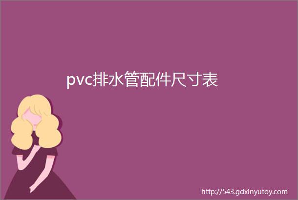 pvc排水管配件尺寸表