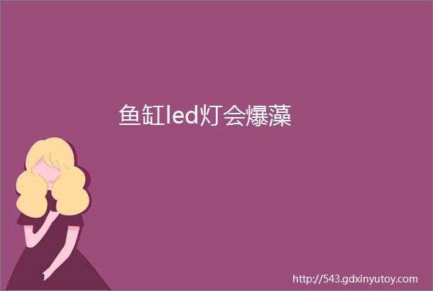 鱼缸led灯会爆藻