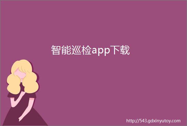 智能巡检app下载