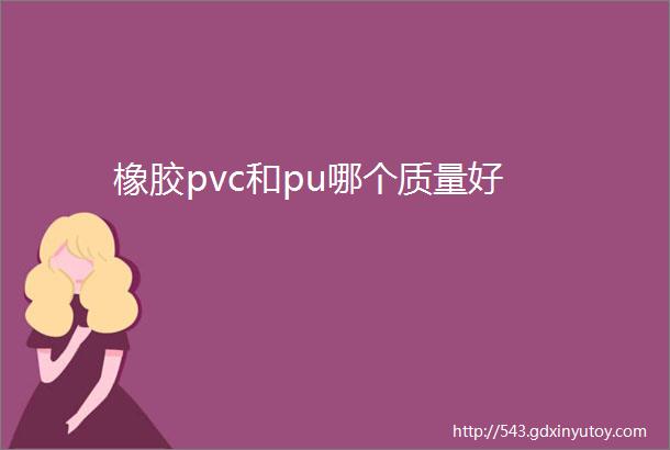 橡胶pvc和pu哪个质量好