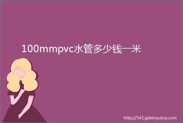 100mmpvc水管多少钱一米