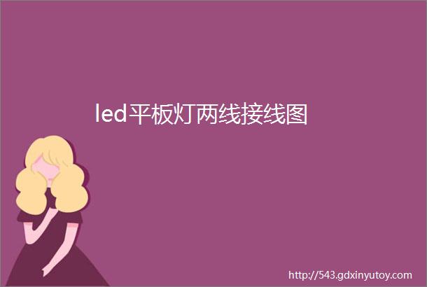 led平板灯两线接线图