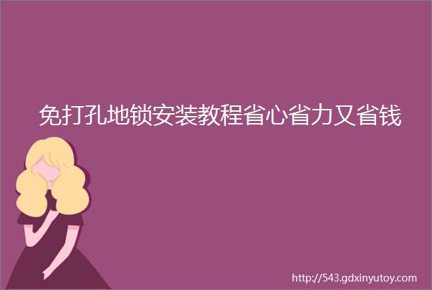 免打孔地锁安装教程省心省力又省钱