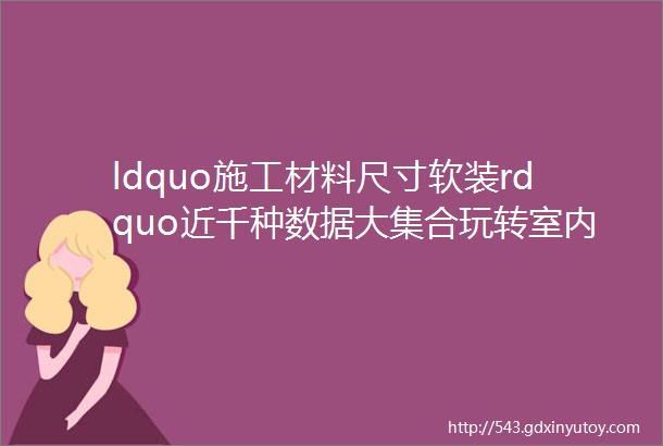 ldquo施工材料尺寸软装rdquo近千种数据大集合玩转室内设计