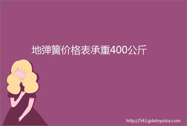 地弹簧价格表承重400公斤