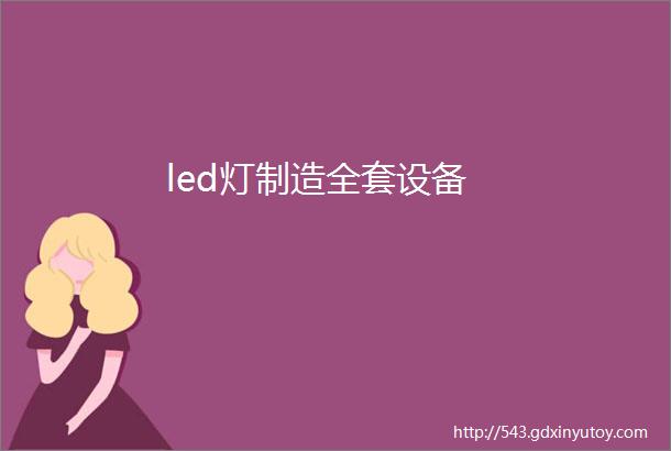 led灯制造全套设备