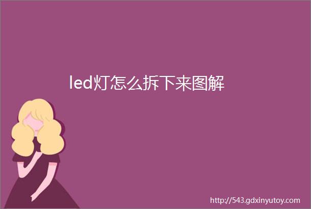 led灯怎么拆下来图解