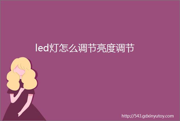 led灯怎么调节亮度调节