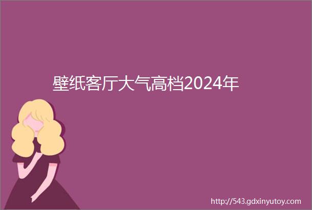 壁纸客厅大气高档2024年