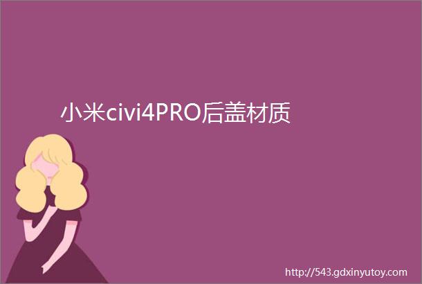 小米civi4PRO后盖材质