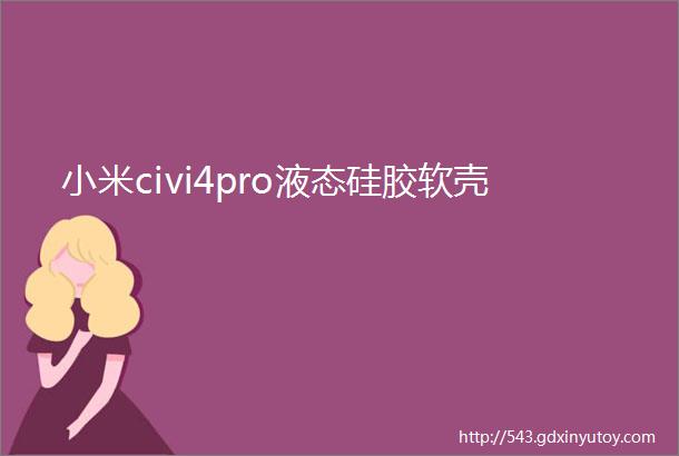 小米civi4pro液态硅胶软壳