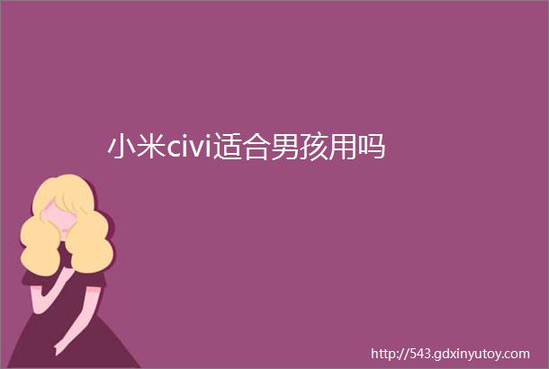 小米civi适合男孩用吗