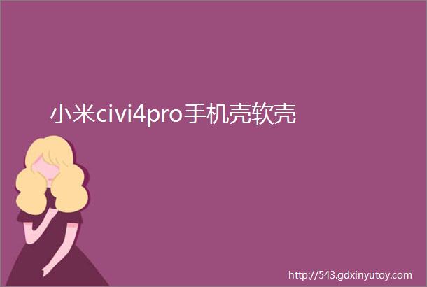 小米civi4pro手机壳软壳