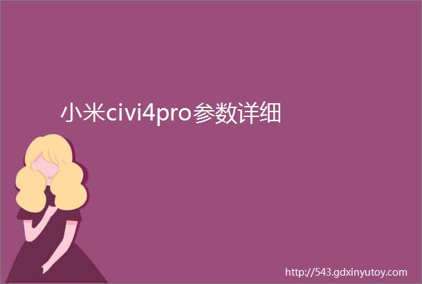 小米civi4pro参数详细